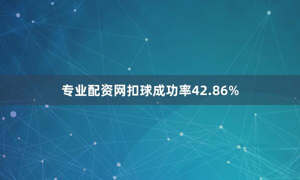 专业配资网扣球成功率42.86%