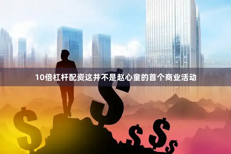 10倍杠杆配资这并不是赵心童的首个商业活动