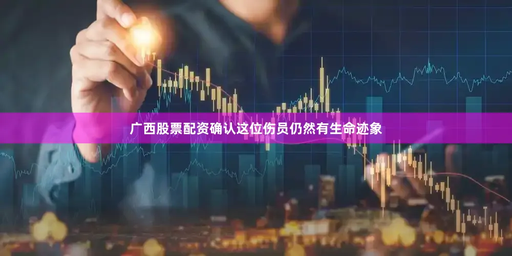 广西股票配资确认这位伤员仍然有生命迹象