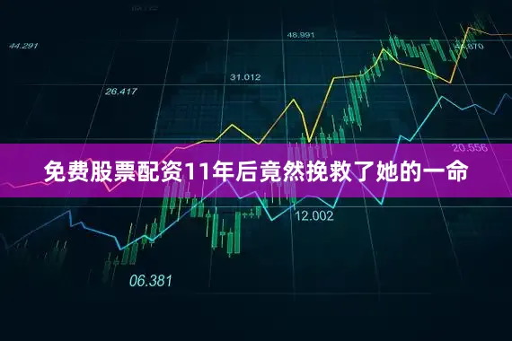 免费股票配资11年后竟然挽救了她的一命