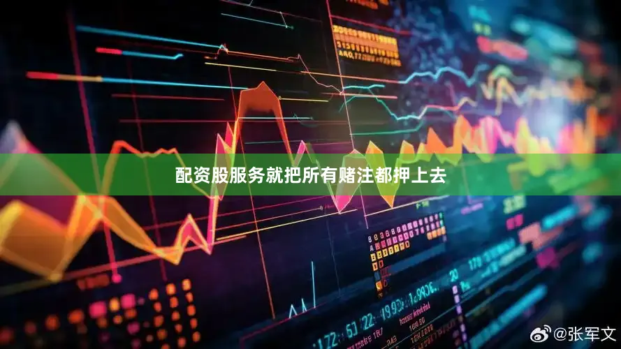 配资股服务就把所有赌注都押上去