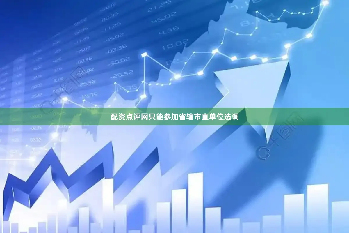 配资点评网只能参加省辖市直单位选调