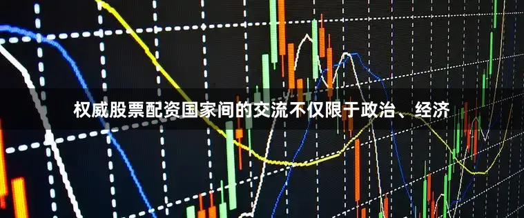 权威股票配资国家间的交流不仅限于政治、经济