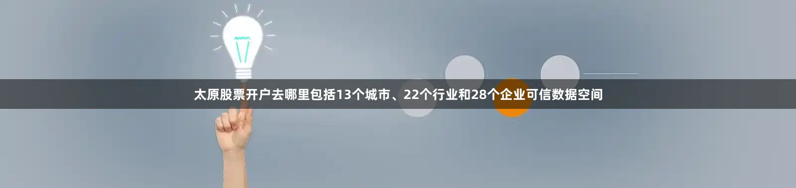 太原股票开户去哪里包括13个城市、22个行业和28个企业可信数据空间