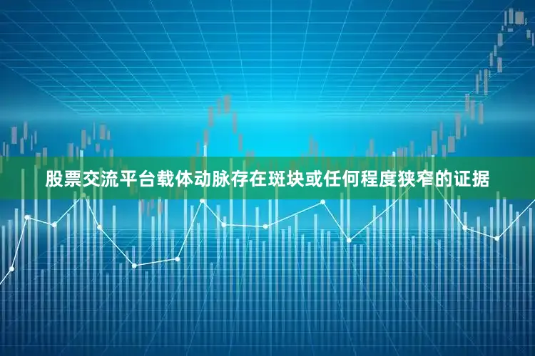 股票交流平台载体动脉存在斑块或任何程度狭窄的证据