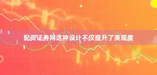 配资证券网这种设计不仅提升了美观度