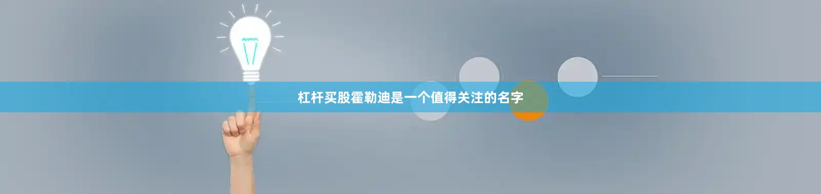杠杆买股霍勒迪是一个值得关注的名字
