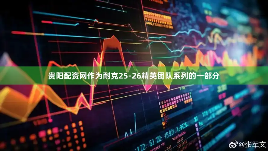 贵阳配资网作为耐克25-26精英团队系列的一部分