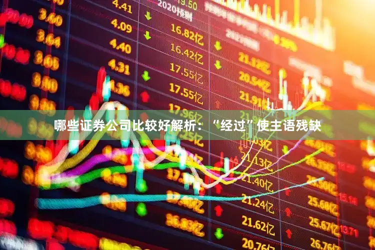 哪些证券公司比较好解析：“经过”使主语残缺