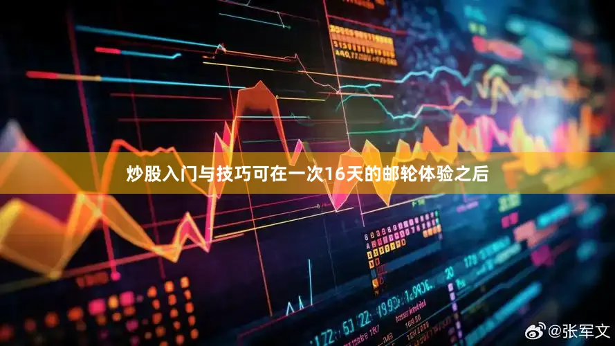炒股入门与技巧可在一次16天的邮轮体验之后