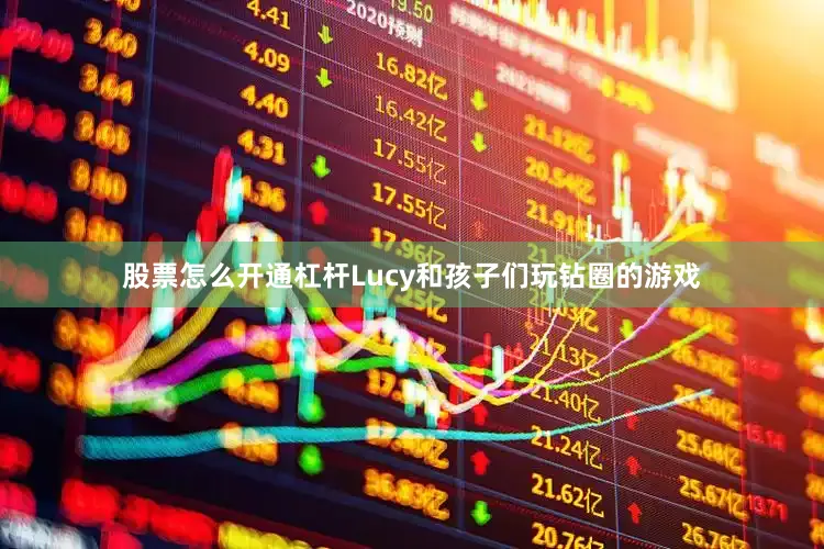 股票怎么开通杠杆Lucy和孩子们玩钻圈的游戏