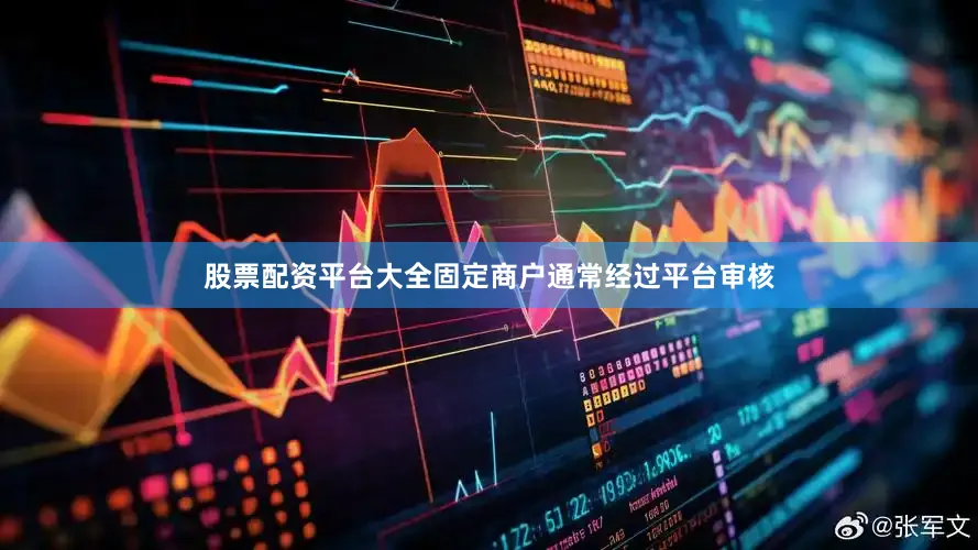 股票配资平台大全固定商户通常经过平台审核