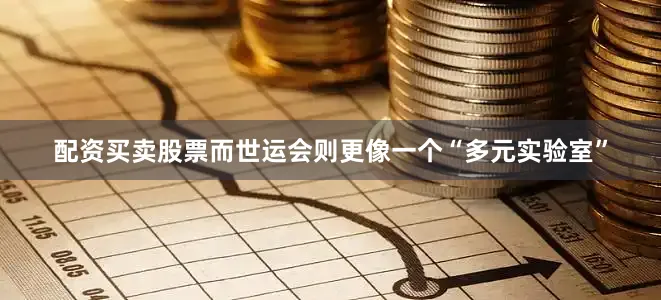 配资买卖股票而世运会则更像一个“多元实验室”