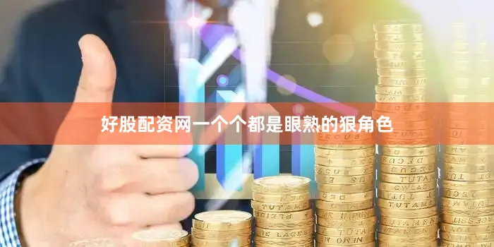 好股配资网一个个都是眼熟的狠角色