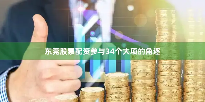东莞股票配资参与34个大项的角逐