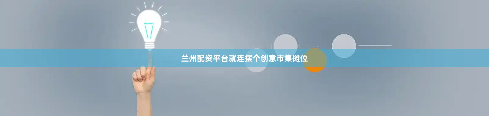 兰州配资平台就连摆个创意市集摊位