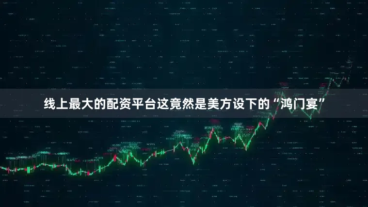 线上最大的配资平台这竟然是美方设下的“鸿门宴”