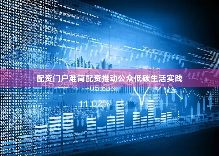配资门户难简配资推动公众低碳生活实践