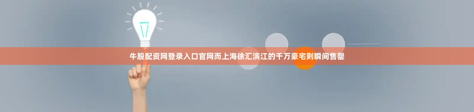牛股配资网登录入口官网而上海徐汇滨江的千万豪宅则瞬间售罄