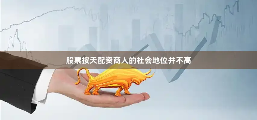 股票按天配资商人的社会地位并不高