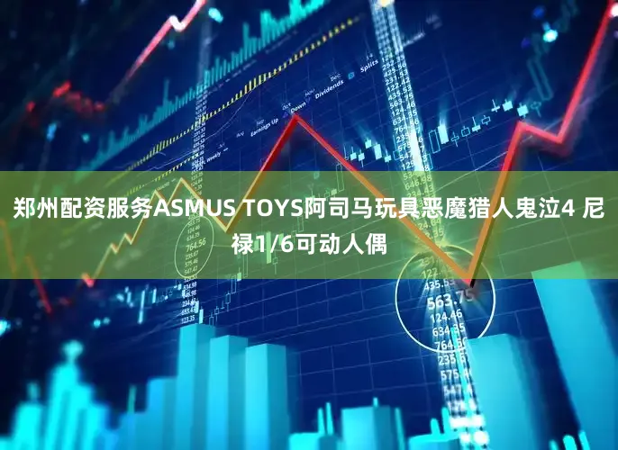 郑州配资服务ASMUS TOYS阿司马玩具恶魔猎人鬼泣4 尼禄1/6可动人偶