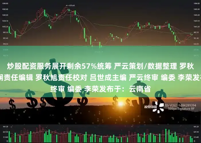 炒股配资服务展开剩余57%统筹 严云策划/数据整理 罗秋旭制图 合婉娴责任编辑 罗秋旭责任校对 吕世成主编 严云终审 编委 李荣发布于：云南省