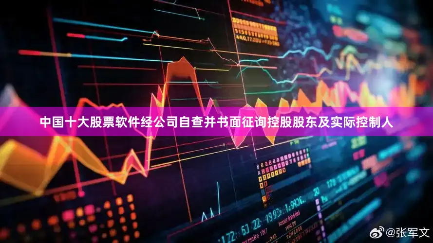 中国十大股票软件经公司自查并书面征询控股股东及实际控制人