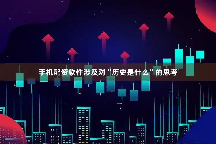 手机配资软件涉及对“历史是什么”的思考