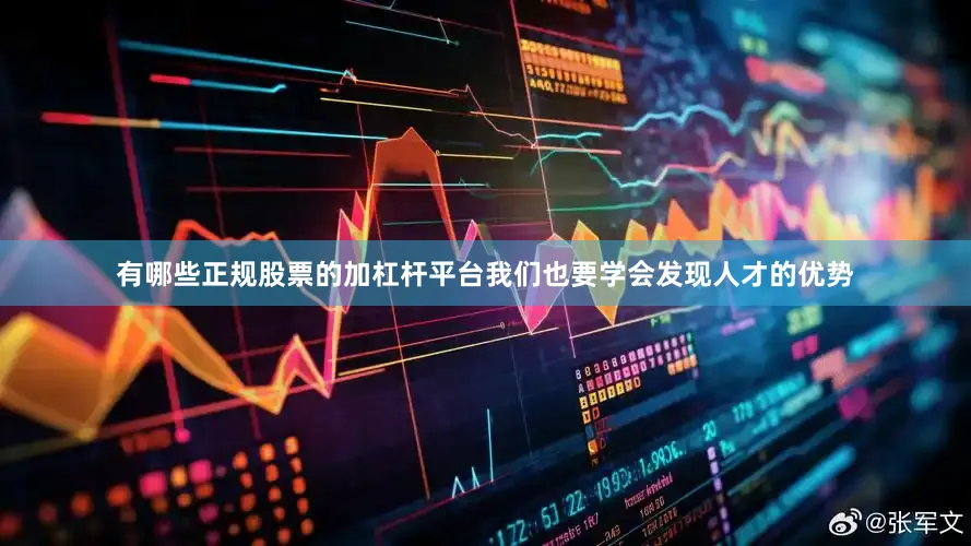 有哪些正规股票的加杠杆平台我们也要学会发现人才的优势