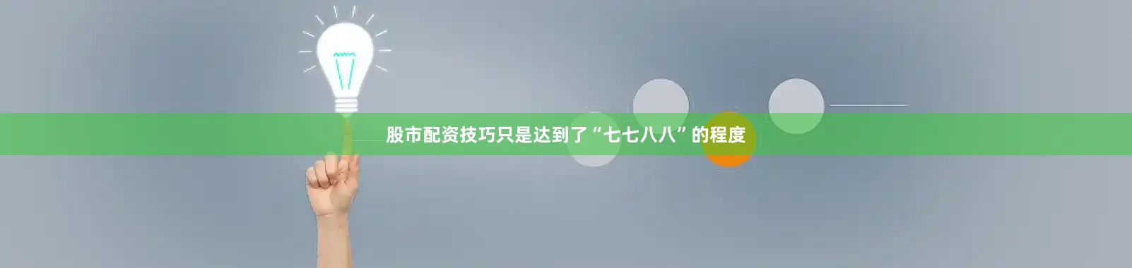 股市配资技巧只是达到了“七七八八”的程度